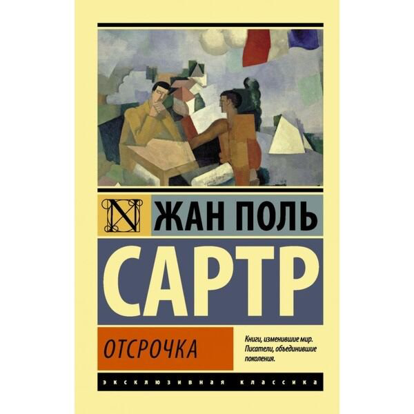 Всемирная классика Сартр Ж.-П. Отсрочка купить,NaN