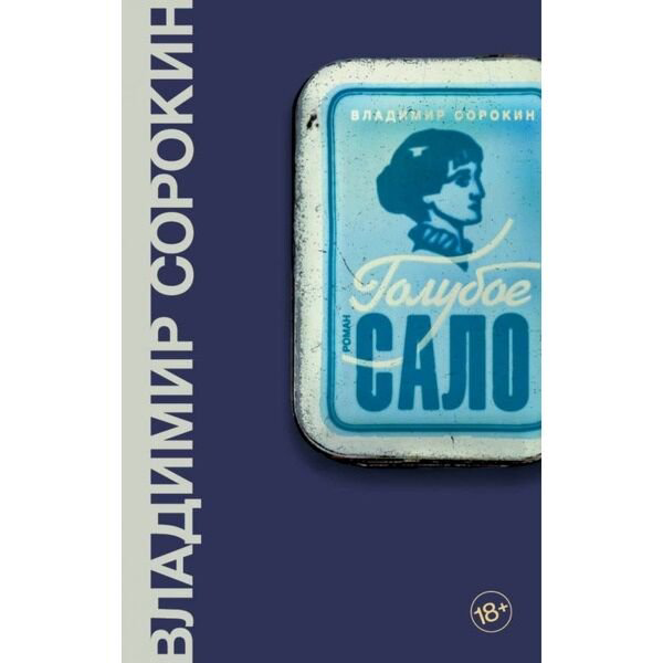 Современная проза Сорокин В. Г. Голубое сало. Весь Сорокин купить,NaN