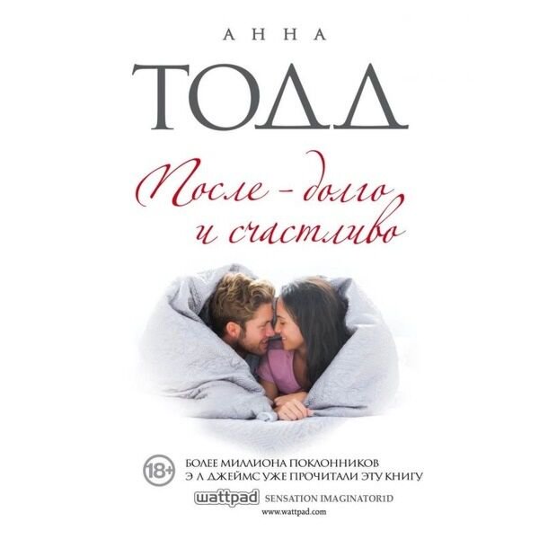 Сентиментальный роман Тодд А. После — долго и счастливо  купить,NaN