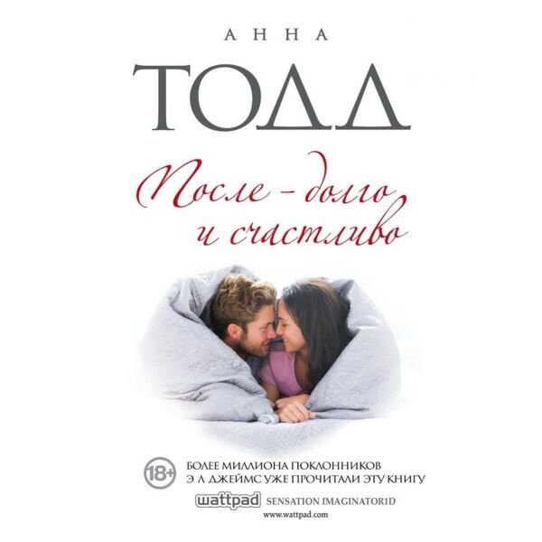 Сентиментальный роман Тодд А. После — долго и счастливо  купить,NaN