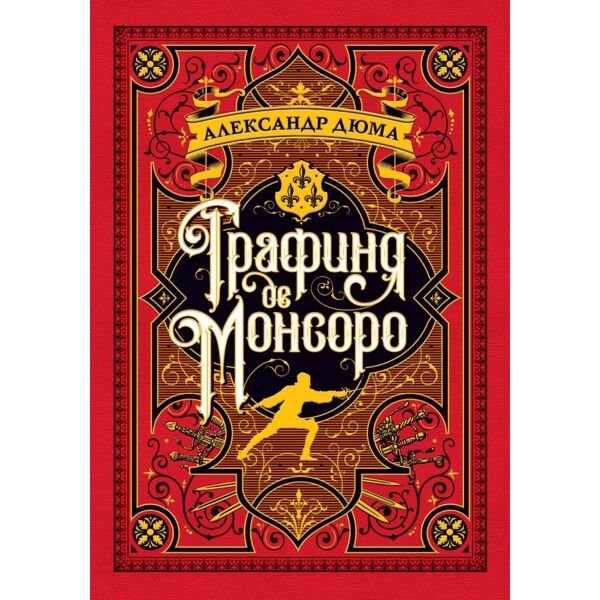 Всемирная классика Дюма А. Графиня де Монсоро купить,NaN