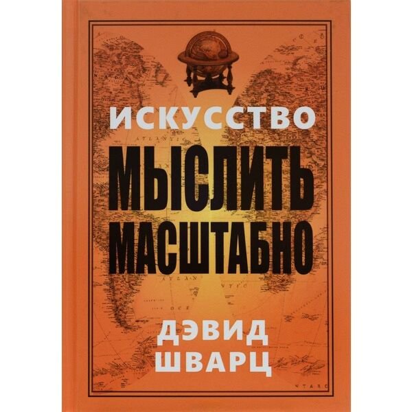 Личная эффективность Шварц Д. Искусство мыслить масштабно купить,NaN