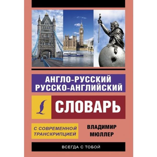 Иностранные языки Мюллер В. К. Англо-русский русско-английский словарь с современной транскрипцией купить,NaN