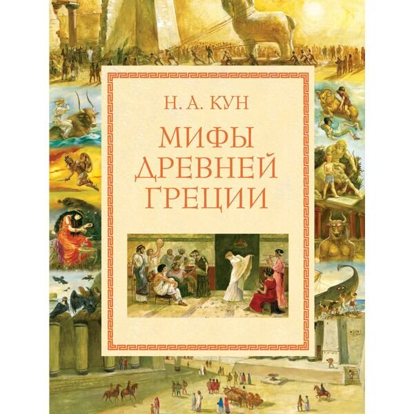 Детский нон-фикшн Кун Н. А.: Мифы Древней Греции илл. А. Власовой купить,NaN