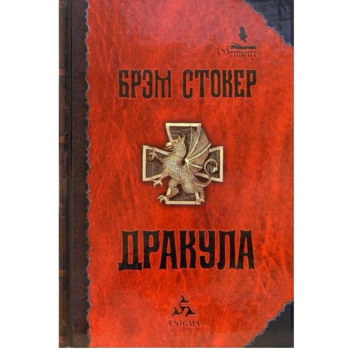 Фантастика Стокер Б. Дракула. Коллекция Гримуар купить,NaN