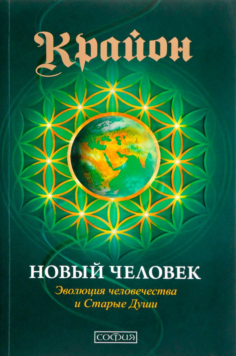 Эзотерика Кэрролл Ли: Крайон : Новый Человек: Эволюция человечества и Старые Души купить,NaN