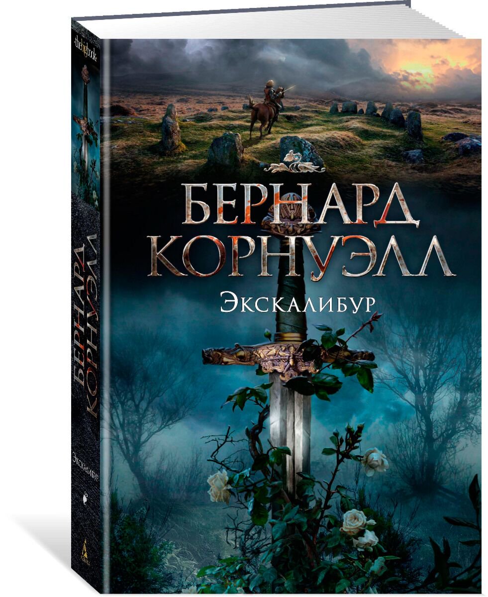 Исторический роман Корнуэлл Б.: Экскалибур. Трилогия об Артуре. Кн. 3 купить,NaN