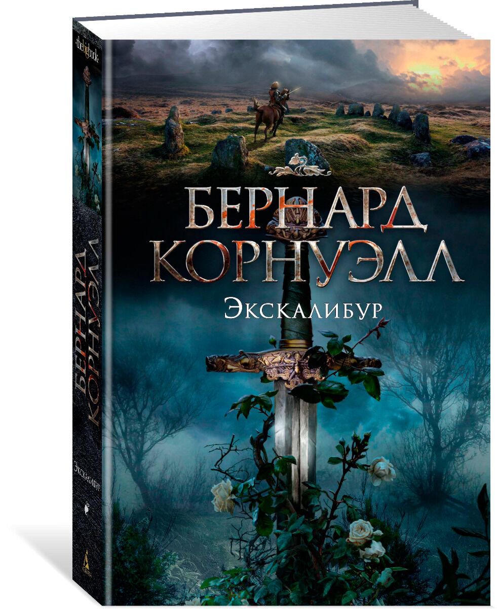Исторический роман Корнуэлл Б.: Экскалибур. Трилогия об Артуре. Кн. 3 купить,NaN