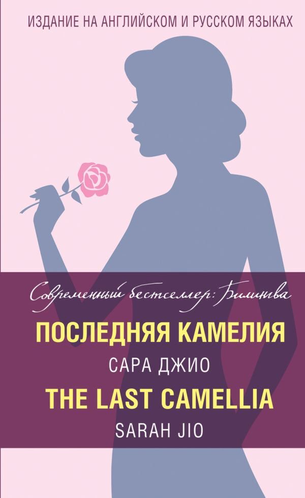 Иностранные языки Джио С. Последняя камелия = The Last Camellia купить,NaN