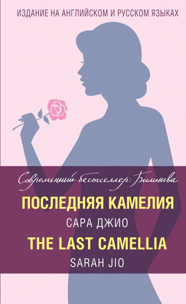 Иностранные языки Джио С. Последняя камелия = The Last Camellia купить,NaN