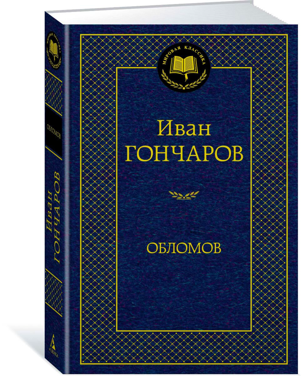 Русская классика Гончаров И. А. Обломов. Мировая классика купить,NaN