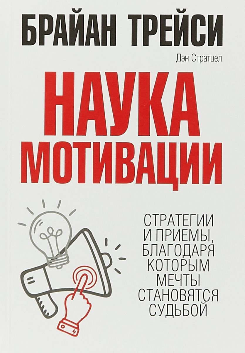 Психология Трейси Б. Наука мотивации купить,NaN