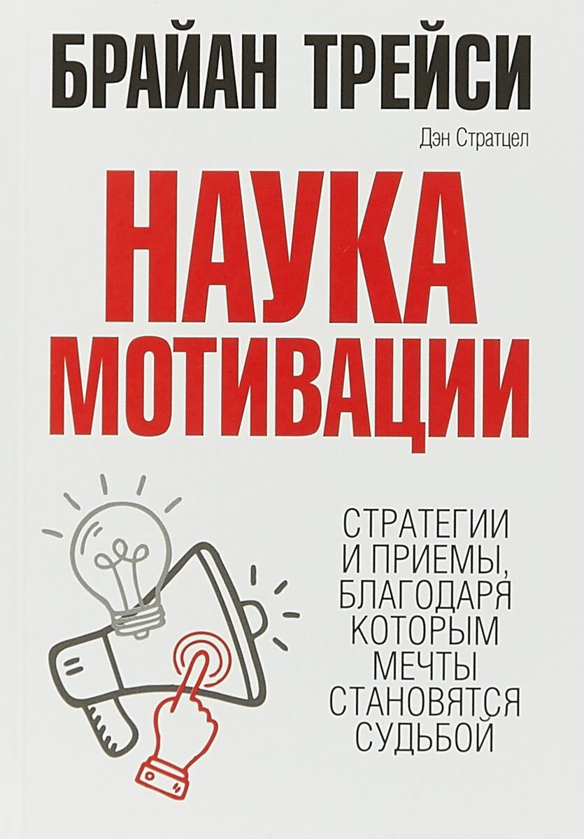 Психология Трейси Б. Наука мотивации купить,NaN