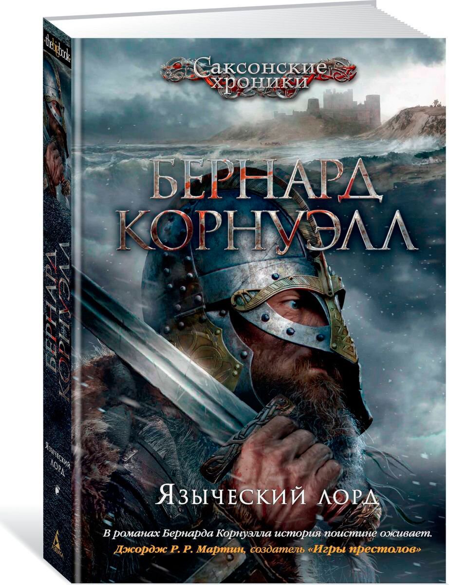 Исторический роман Корнуэлл Б.: Языческий лорд. Цикл Саксонские хроники. Кн. 7 купить,NaN