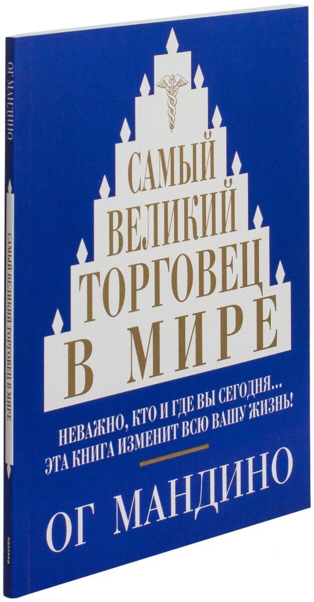 Бизнес Мандино О. Самый великий торговец в мире. Психология бизнеса купить,NaN