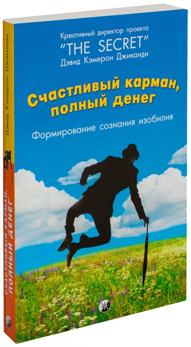 Эзотерика Джиканди Д. К. Счастливый карман, полный денег купить,NaN