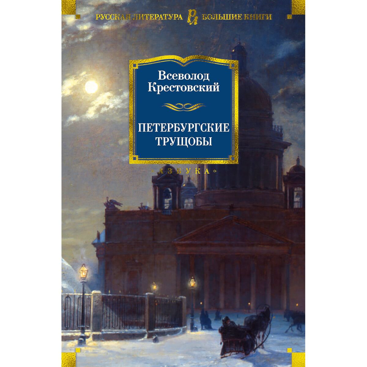 Русская классика Крестовский В.  Петербургские трущобы купить,NaN