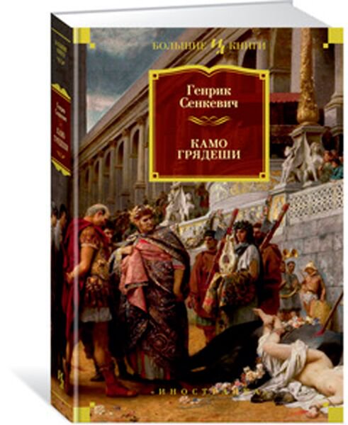 Исторический роман Сенкевич Г. Камо грядеши купить,NaN