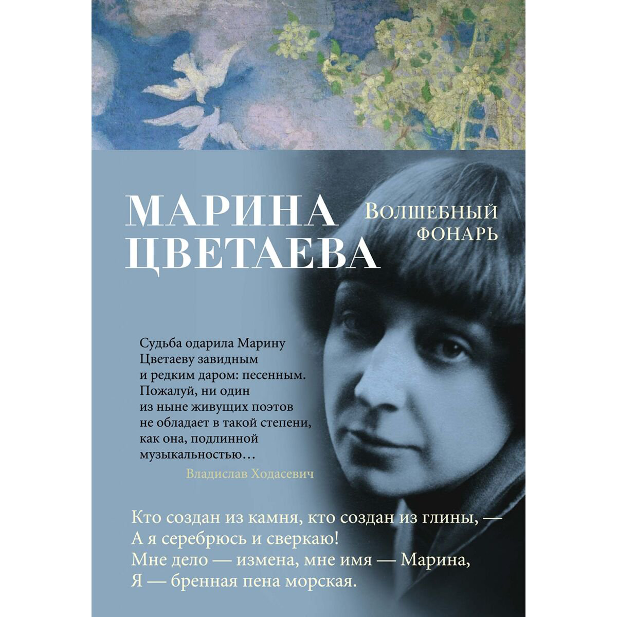 Поэзия Цветаева М. И. Волшебный фонарь купить,NaN