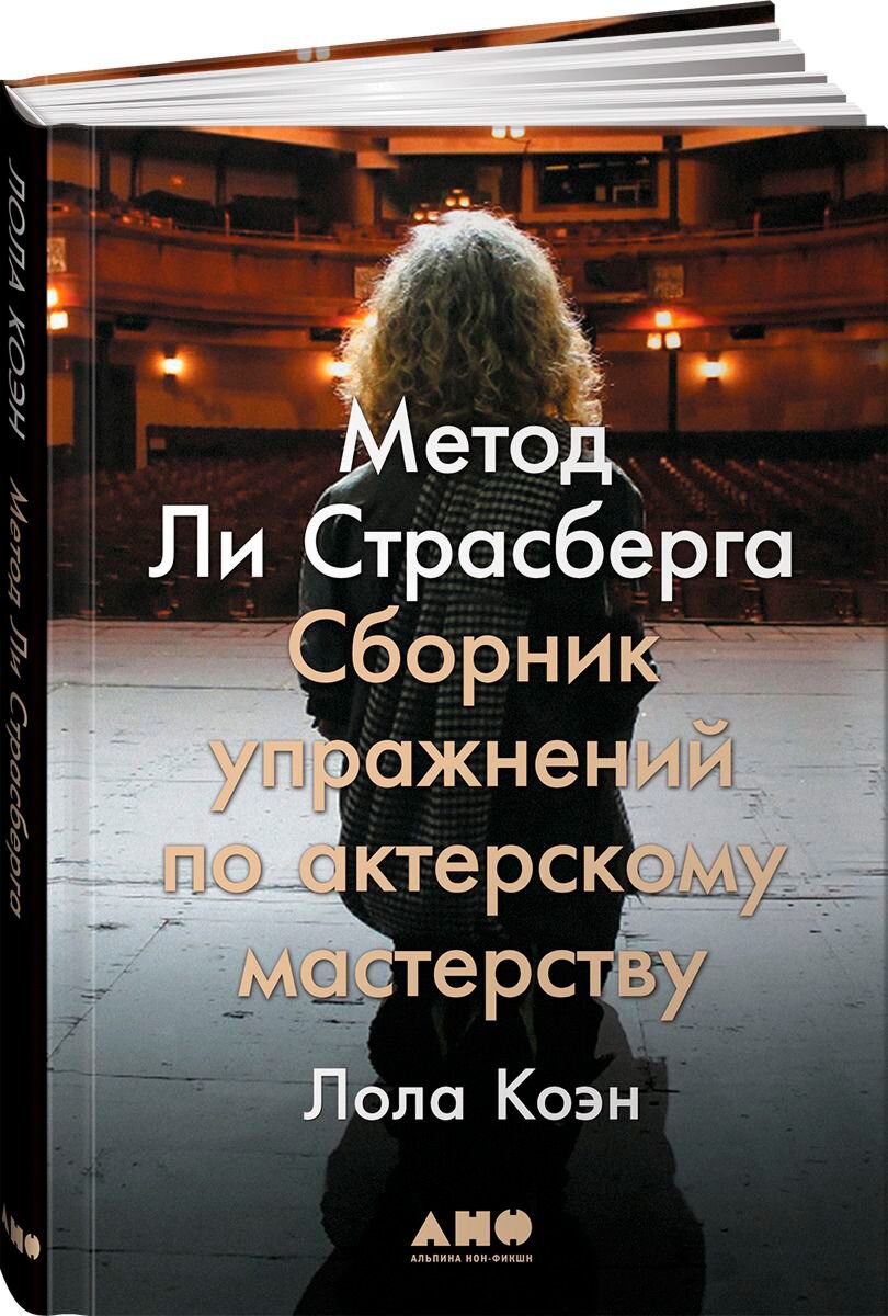 Культурология Коэн Лола: Метод Ли Страсберга: Сборник упражнений по актерскому мастерству купить,NaN