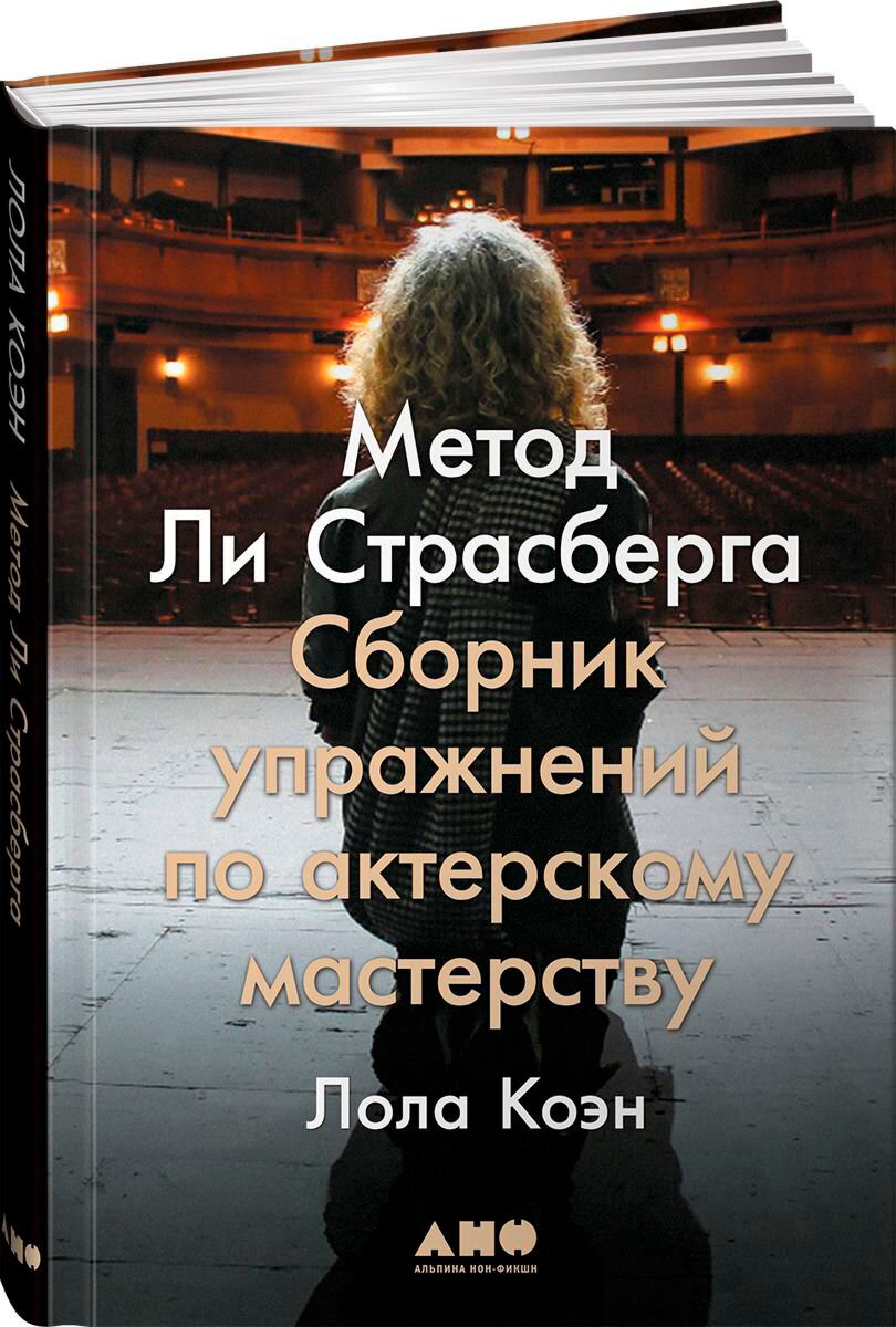 Культурология Коэн Лола: Метод Ли Страсберга: Сборник упражнений по актерскому мастерству купить,NaN