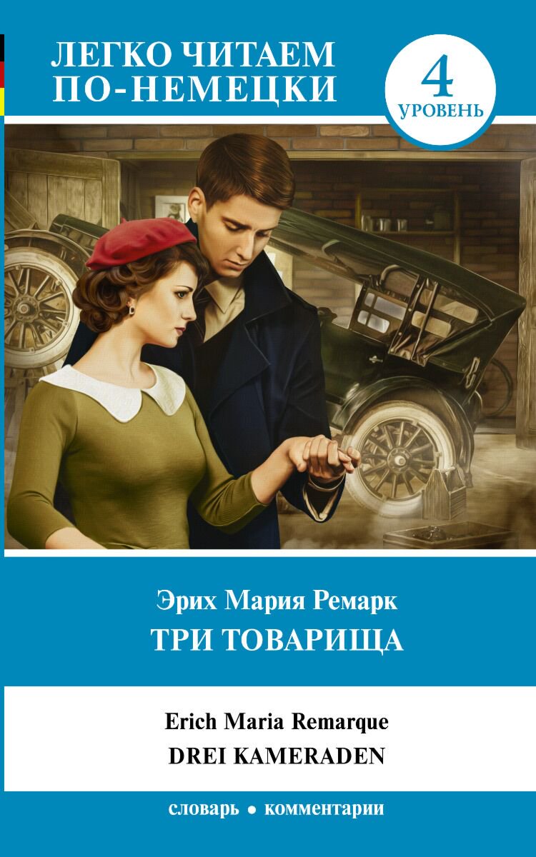 Иностранные языки Ремарк Э. М. Три товарища Легко читаем по-немецки купить,NaN