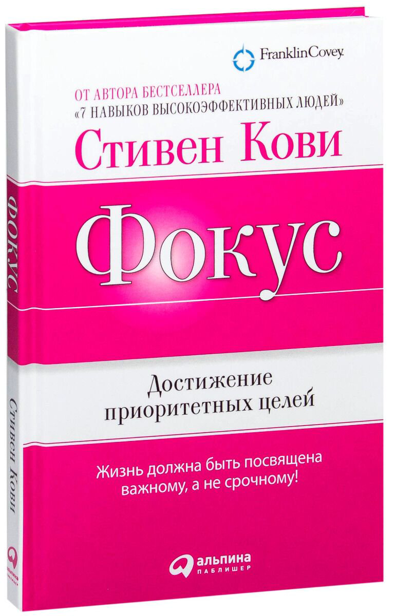 Психология Кови С.: Фокус: Достижение приоритетных целей купить,NaN