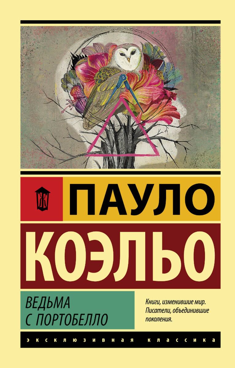 Современная мировая проза Коэльо П.: Ведьма с Портобелло купить,NaN