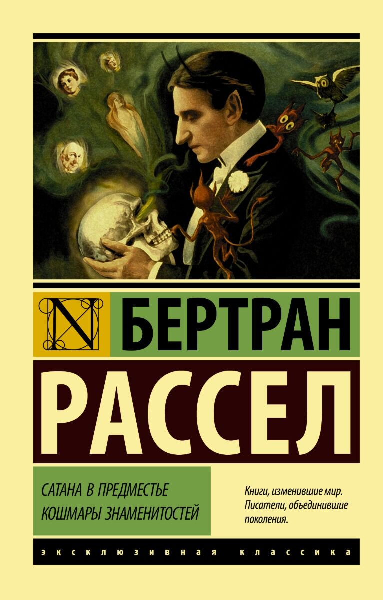 Всемирная классика Рассел Б. Сатана в предместье. Кошмары знаменитостей купить,NaN