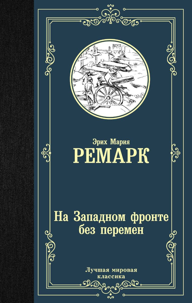 Всемирная классика Ремарк Э. М. На Западном фронте без перемен. Лучшая мировая классика купить,NaN