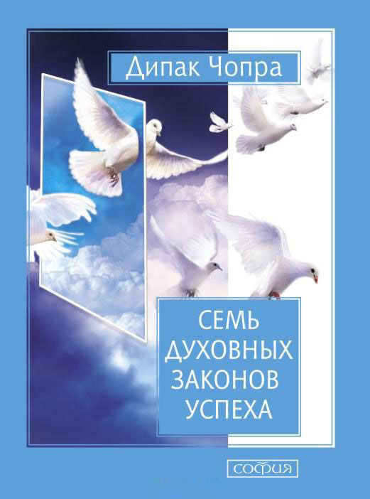 Эзотерика Чопра Д. Семь духовных законов успеха (нов.) купить,NaN