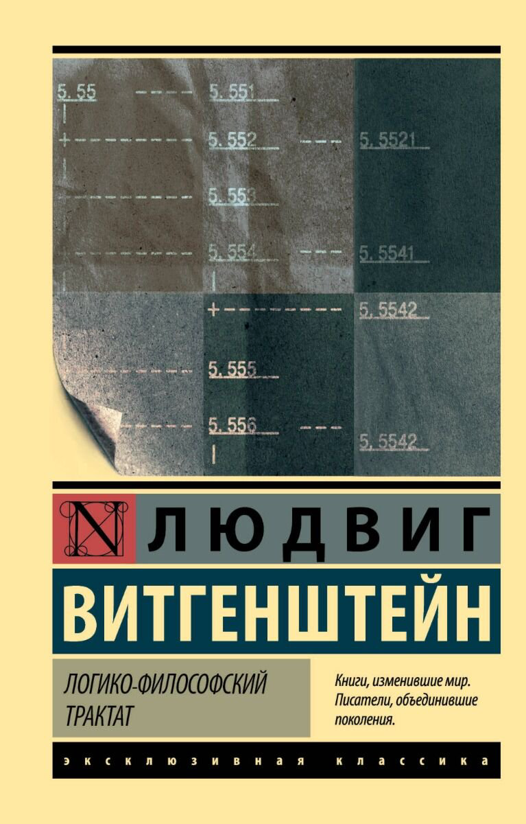 Философия Витгенштейн Л. Логико-философский трактат (Эксклюзивная классика) купить,NaN