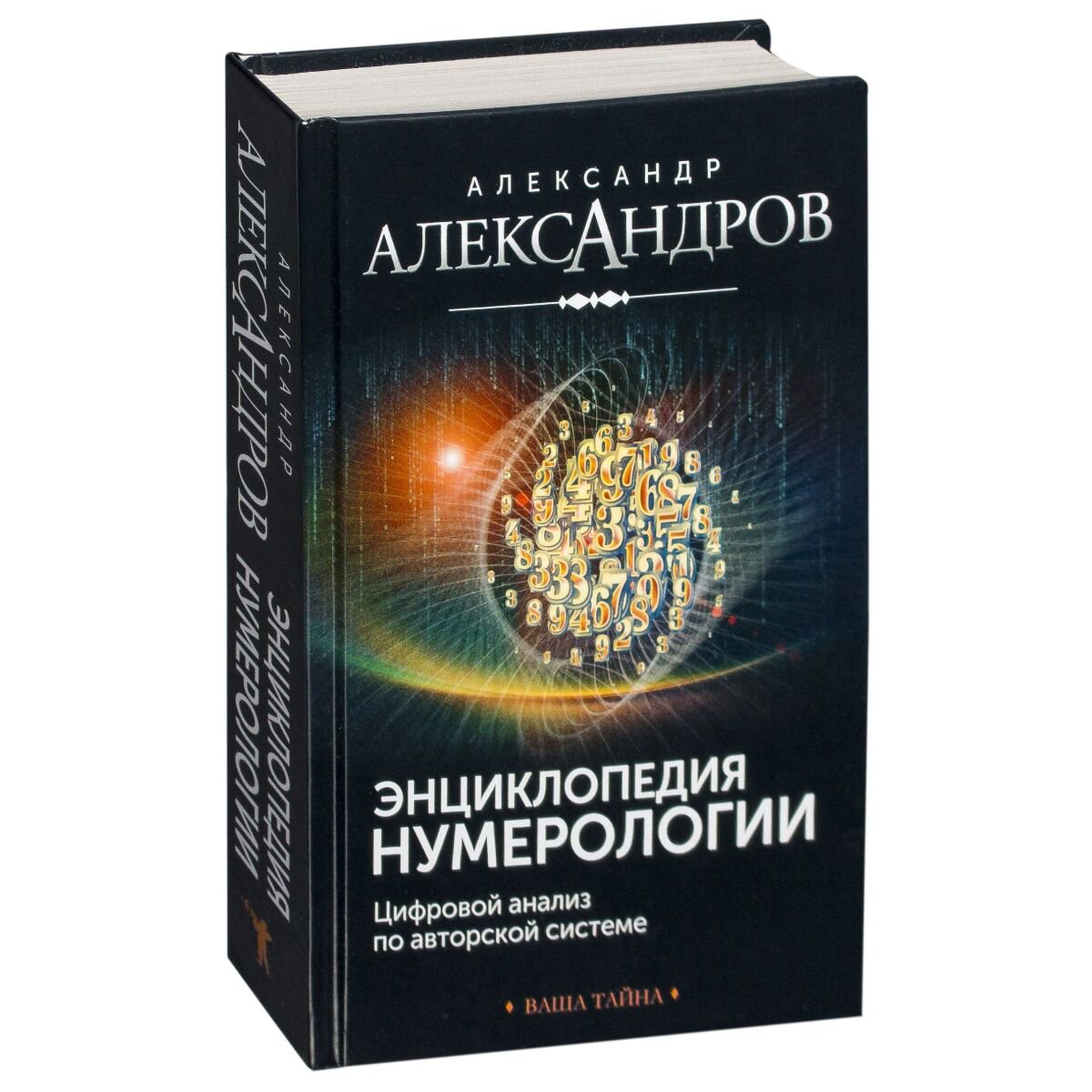 Эзотерика Александров А. Ф. Энциклопедия нумерологии. Цифровой анализ по авторской системе купить,NaN