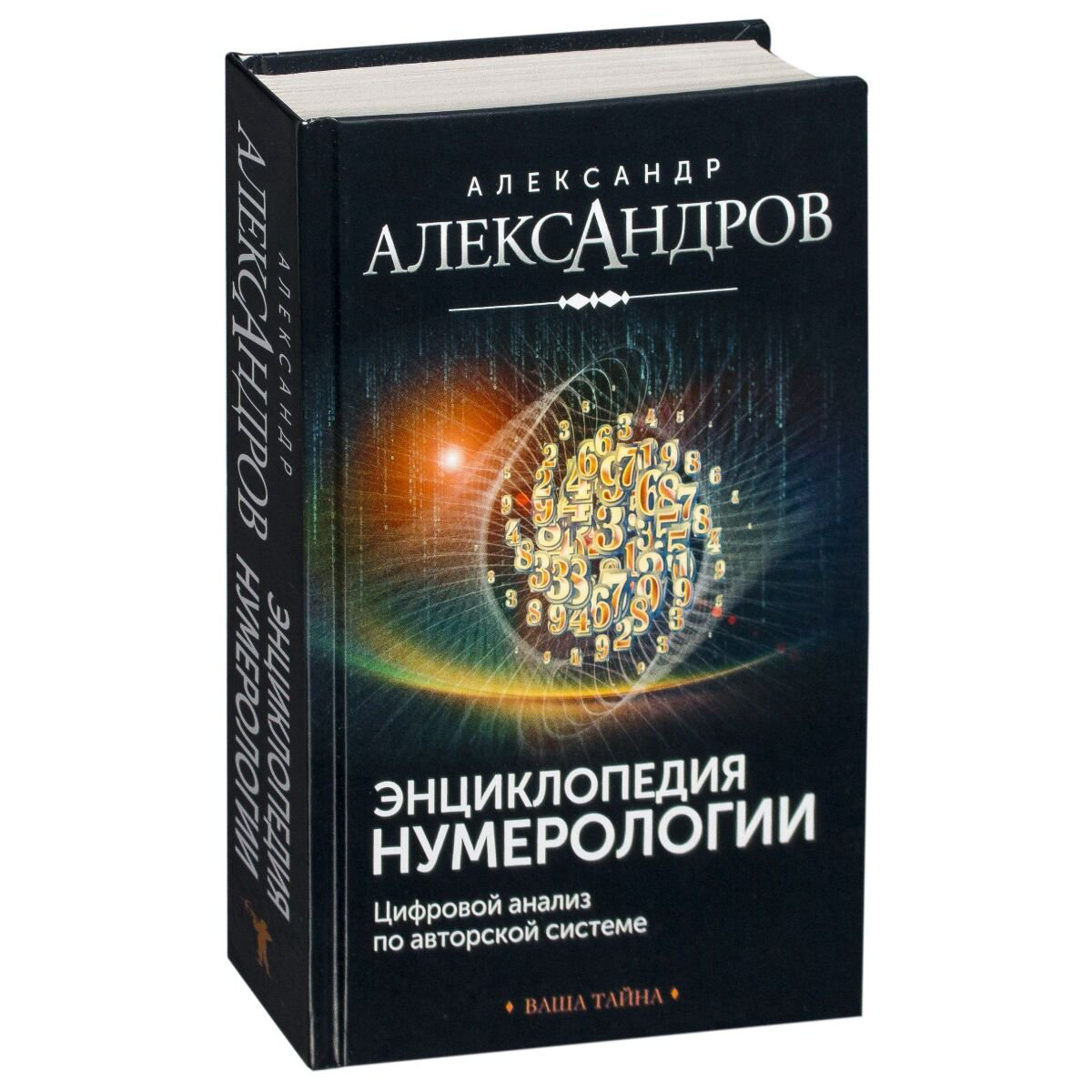 Эзотерика Александров А. Ф. Энциклопедия нумерологии. Цифровой анализ по авторской системе купить,NaN