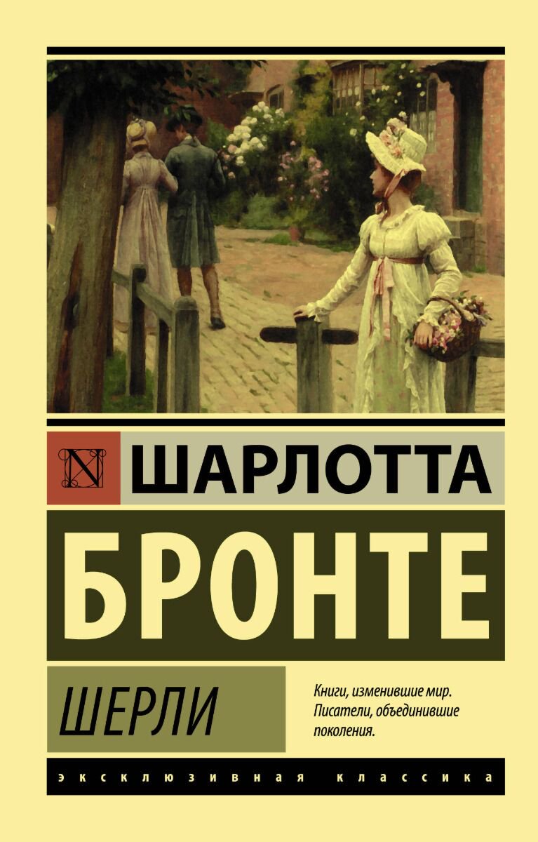 Всемирная классика Бронте Ш. Шерли купить,NaN