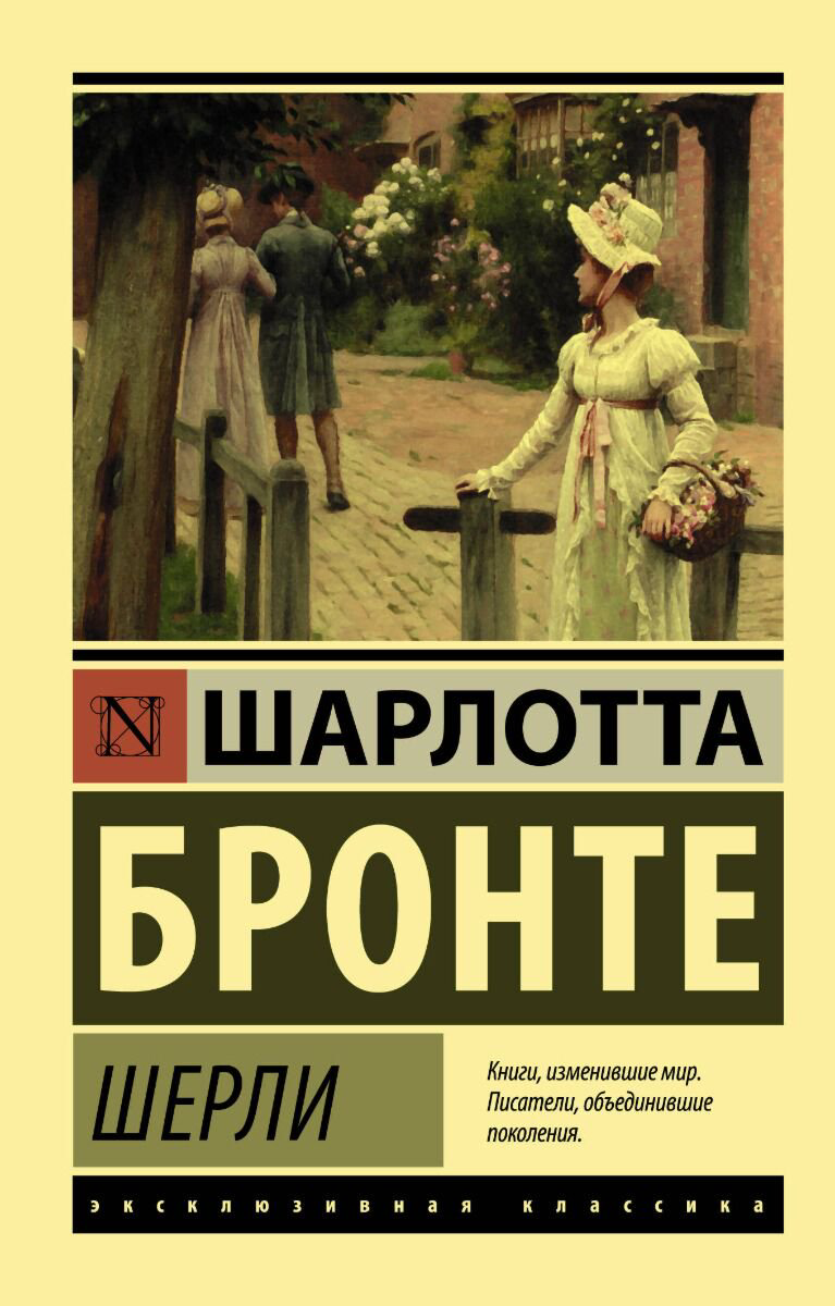 Всемирная классика Бронте Ш. Шерли купить,NaN