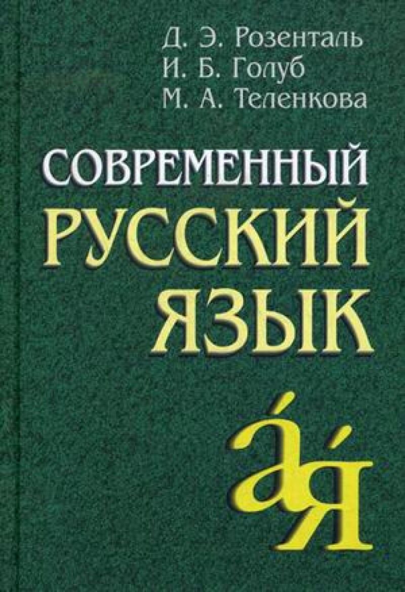 Иностранные языки Розенталь Д. Э. Современный русский язык купить,NaN