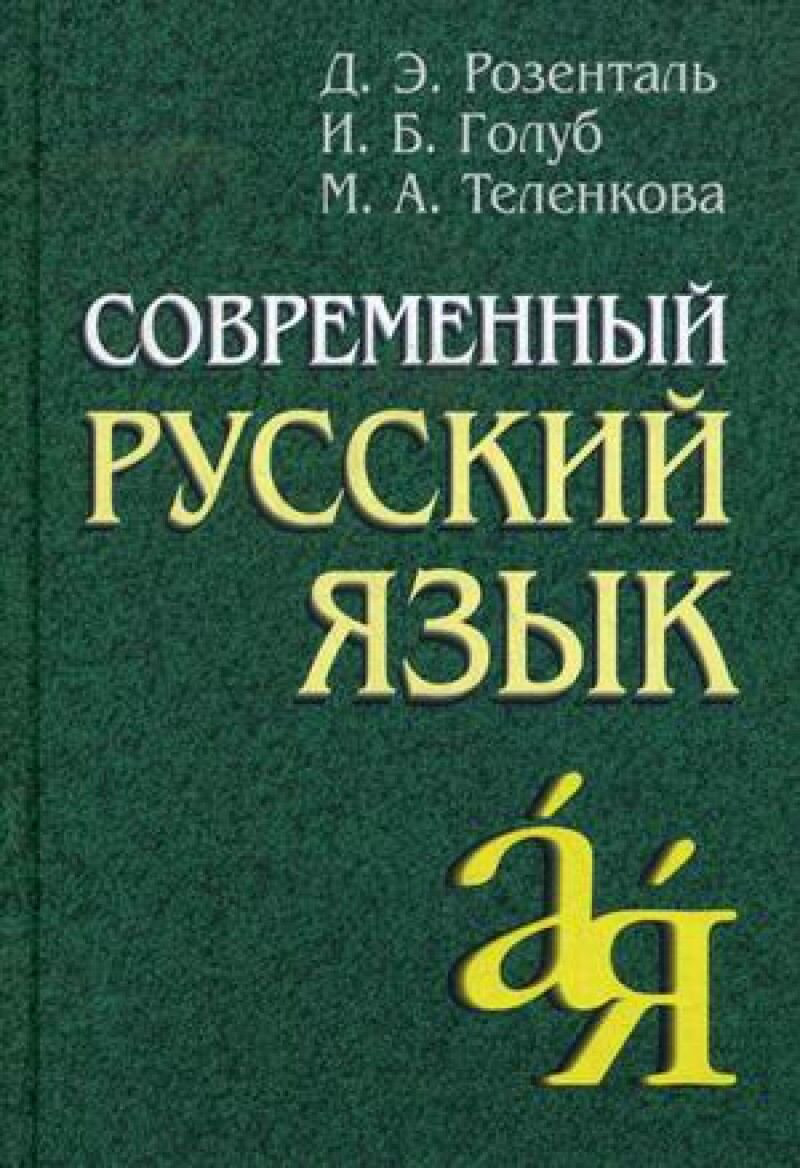 Иностранные языки Розенталь Д. Э. Современный русский язык купить,NaN