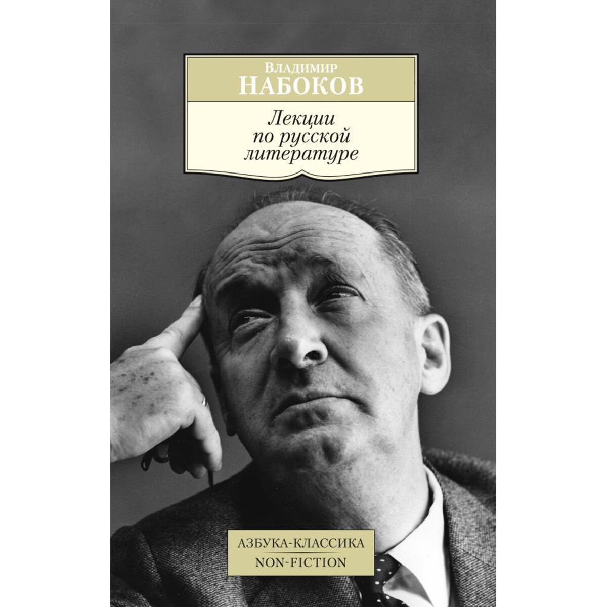 Культура, искусство Набоков В. В. Лекции по русской литературе купить,NaN
