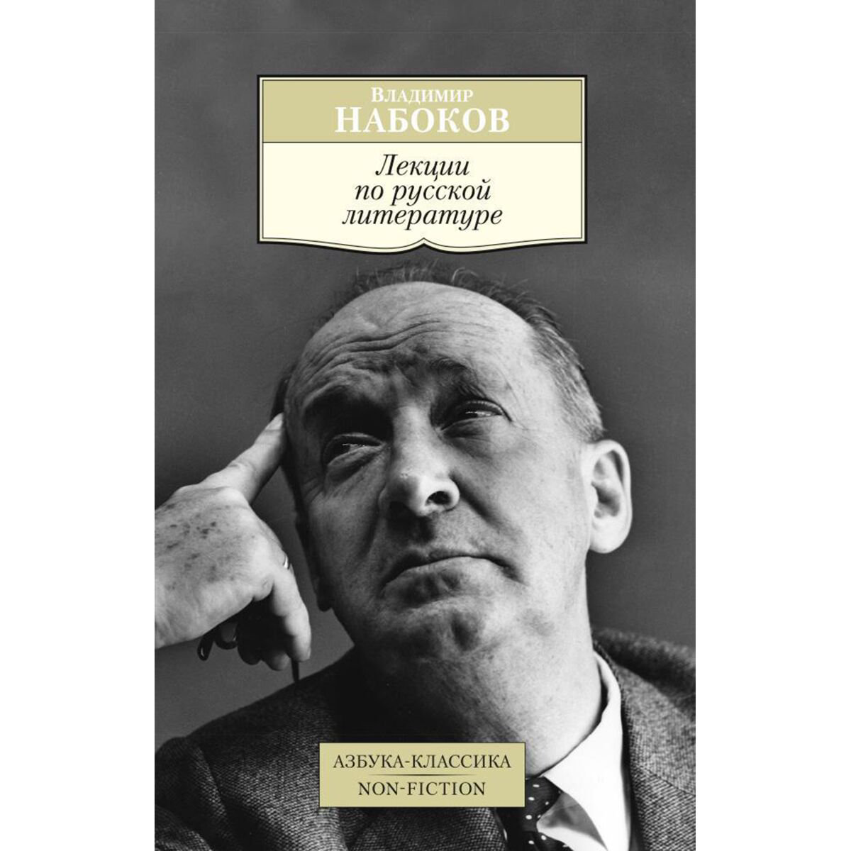 Культура, искусство Набоков В. В. Лекции по русской литературе купить,NaN