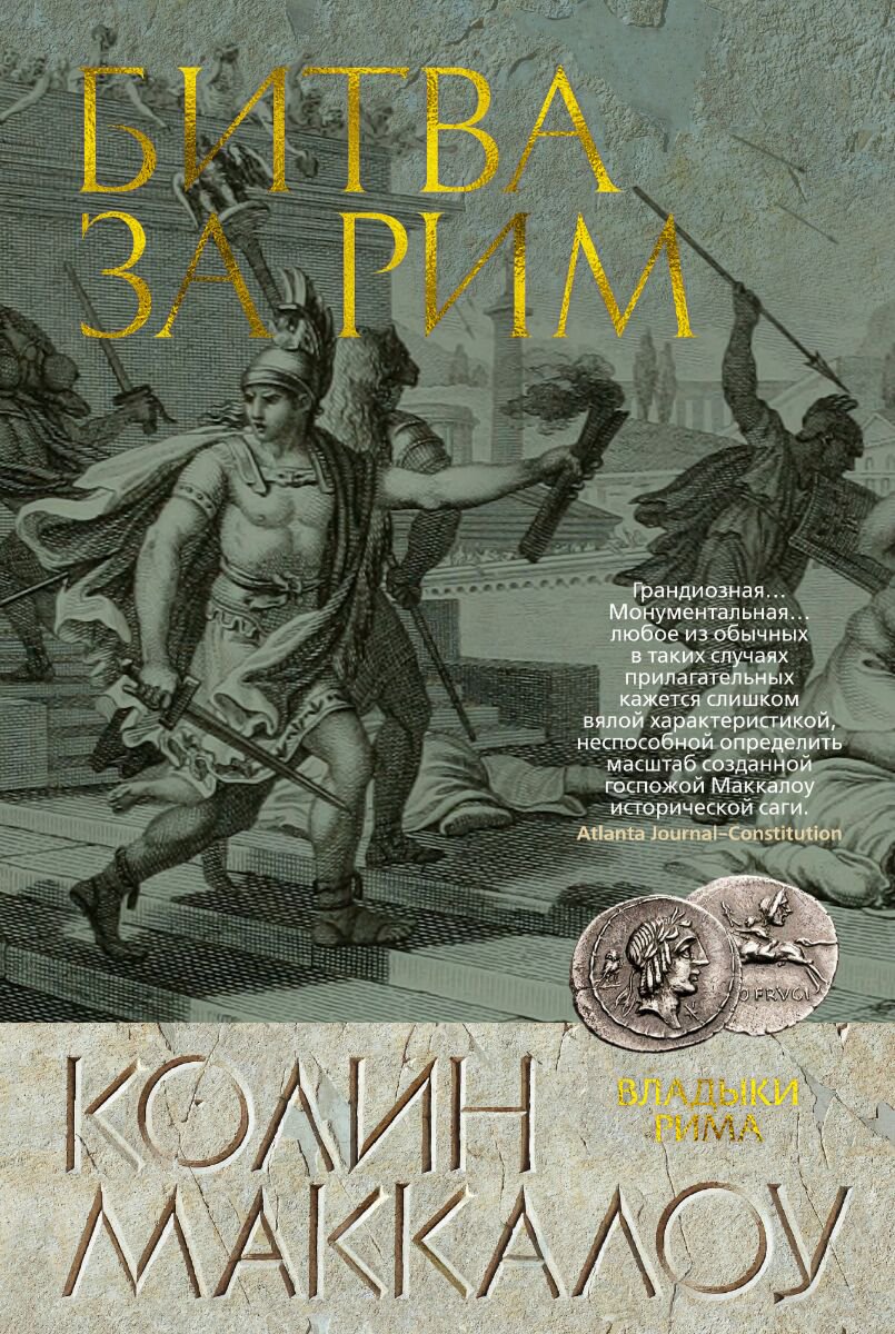 Исторический роман Маккалоу К. Битва за Рим купить,NaN