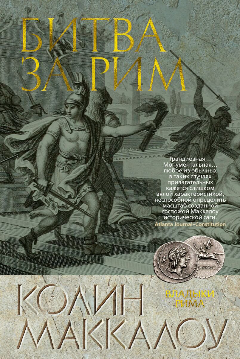 Исторический роман Маккалоу К. Битва за Рим купить,NaN