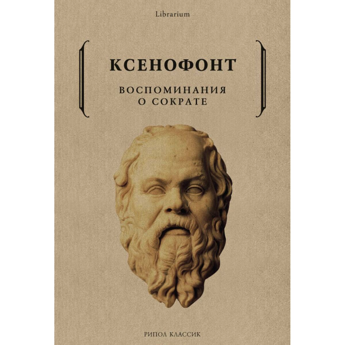 Философиям Ксенофонт: Воспоминания о Сократе купить,NaN