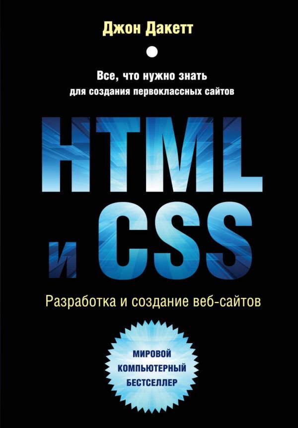IT Дакетт Д. HTML и CSS. Разработка и дизайн веб-сайтов купить,NaN