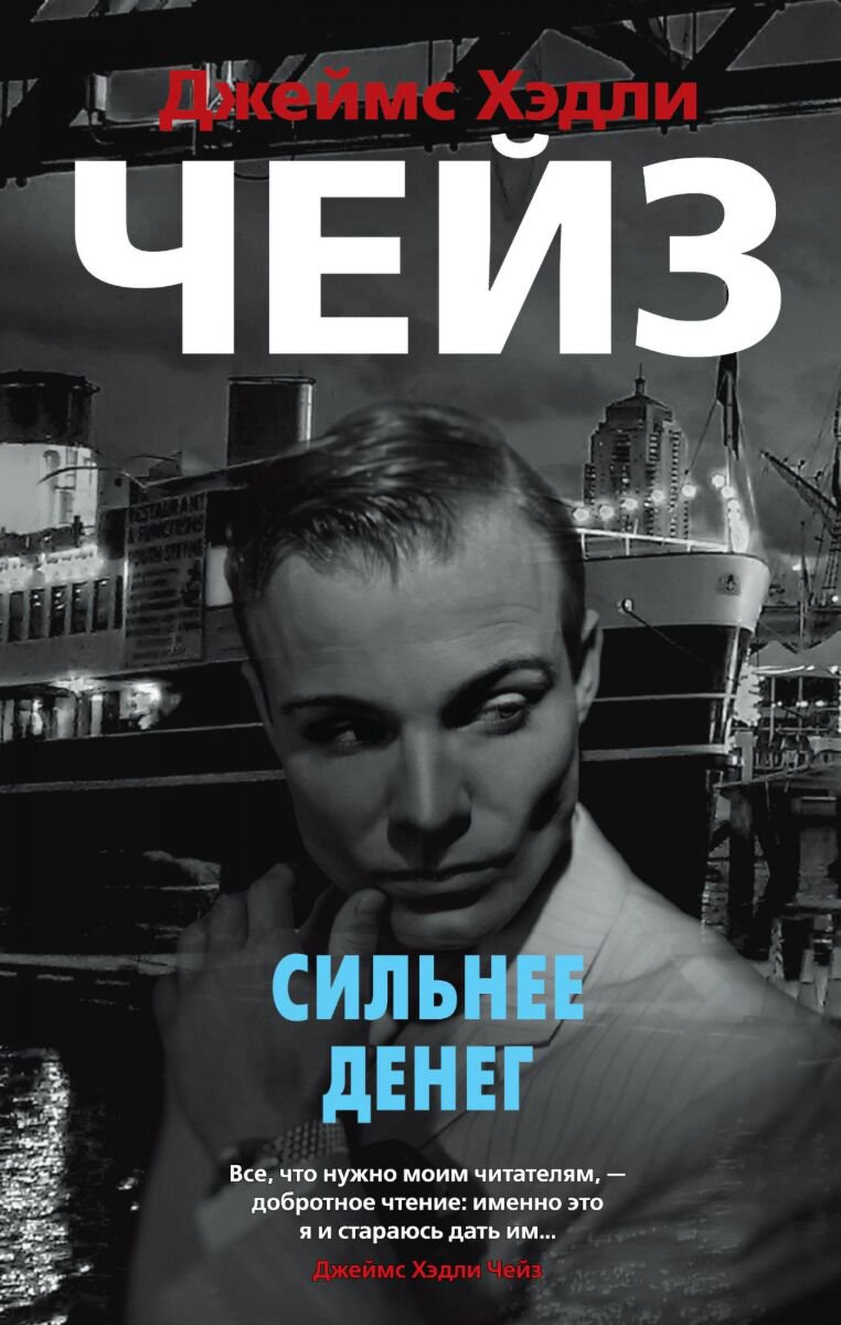Остросюжетная литература Чейз Дж. Х. Сильнее денег купить,NaN