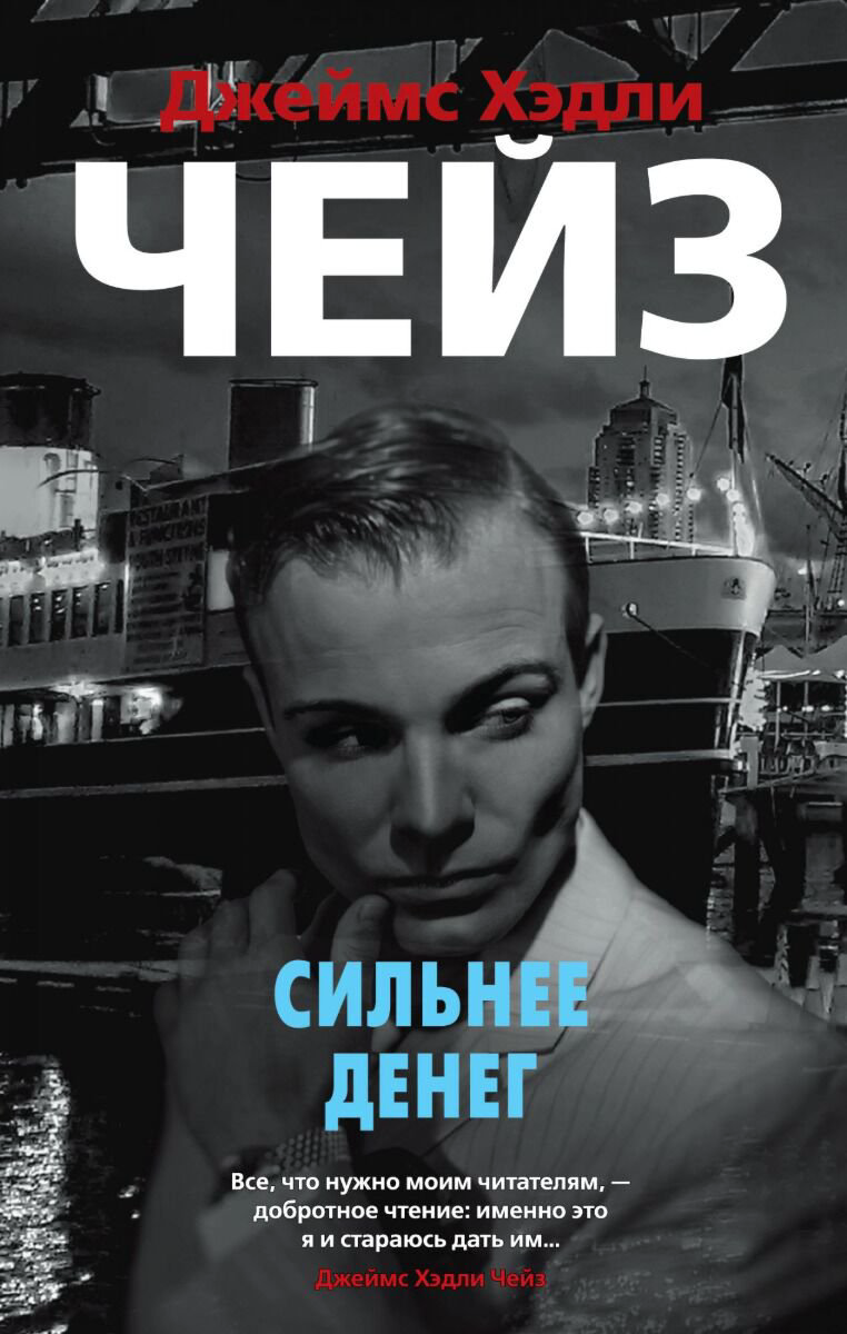 Остросюжетная литература Чейз Дж. Х. Сильнее денег купить,NaN