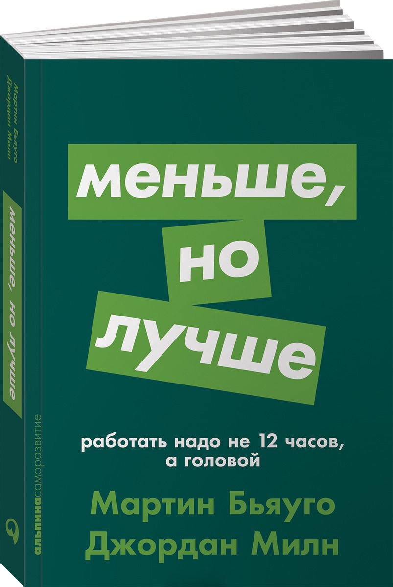 Бизнес Милн Дж., Бьяуго М. Меньше, но лучше: Работать надо не 12 часов, а головой купить,NaN