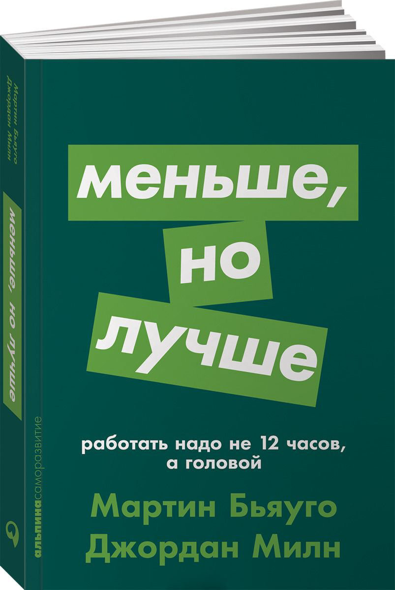 Бизнес Милн Дж., Бьяуго М. Меньше, но лучше: Работать надо не 12 часов, а головой купить,NaN