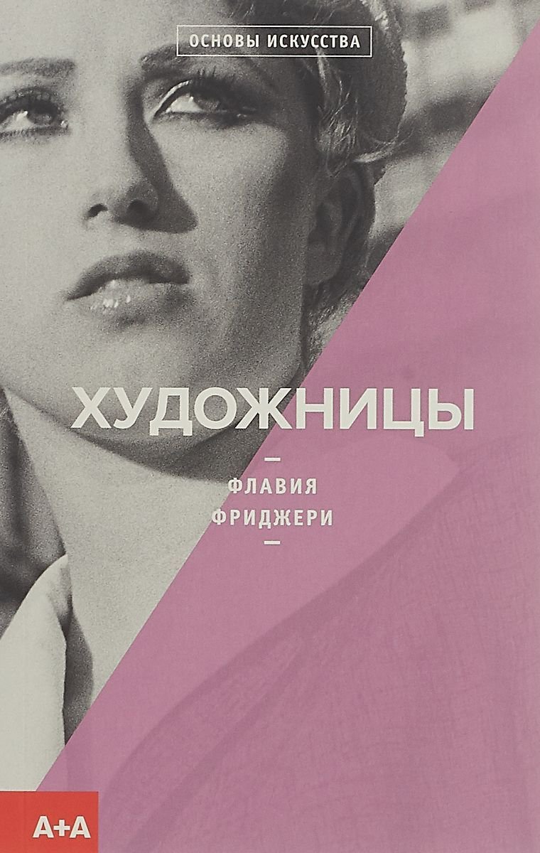 Культура и искусство Фриджери Ф. Художницы купить,NaN