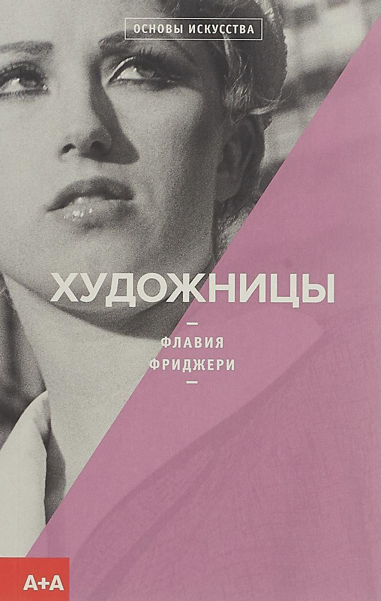 Культура и искусство Фриджери Ф. Художницы купить,NaN